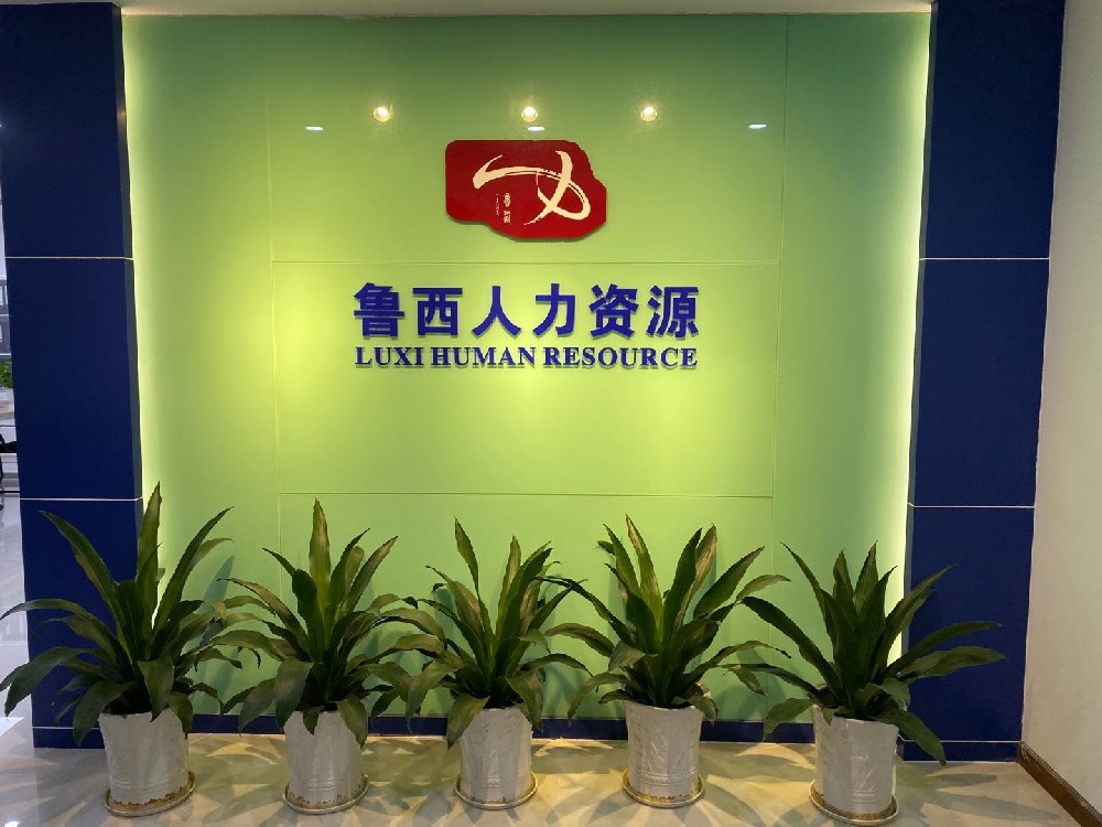 聊城市魯西人力資源開(kāi)發(fā)有限公司