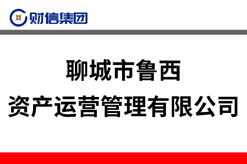 聊城市魯西資產(chǎn)運(yùn)營(yíng)管理有限公司