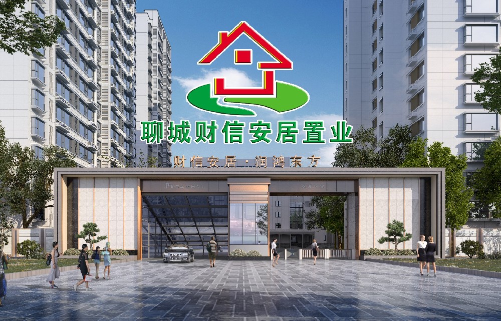 聊城市財(cái)信安居置業(yè)有限公司