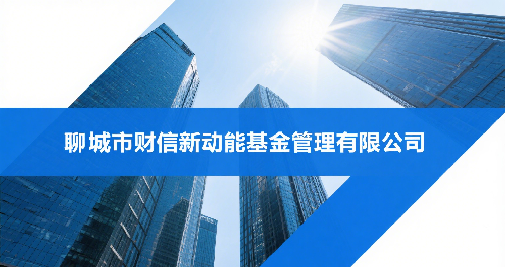 聊城市財(cái)信新動(dòng)能基金管理有限公司