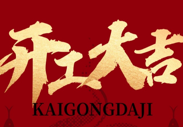 正月初九，開(kāi)工大吉?。。∪f(wàn)象更新展宏圖!